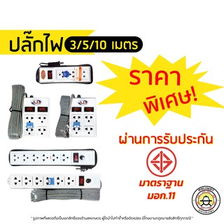 ส่งด่วน ราคาพิเศษ ปลั๊กไฟ พ่วง สามตา มอก. 2000 W รางปลั๊กไฟ (ความยาว3-10หลา) ปลักไฟ พ่วง ปลอดภัยกว่า!