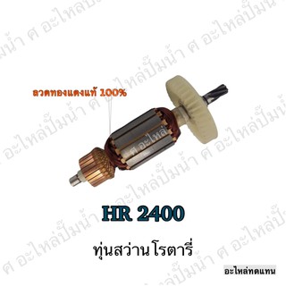 ทุ่น MAKITA สว่านโรตารี่ HR 2400 และรุ่นอื่นๆ**อะไหล่ทดแทน