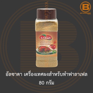 อัลซาดา เครื่องเทศผงสำหรับทำฟาลาเฟล 80 กรัม Alsaadah Falafel Spices 80 g.