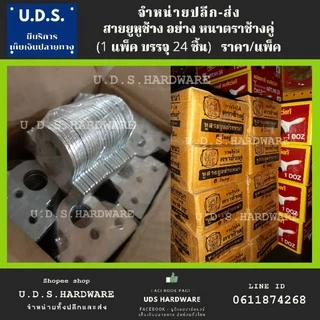 สายยู คล้องกุญแจ ราคา/แพ็ค 24 ชิ้น สายยูหูช้าง ชุบซิ้งค์ ตราช้างคู่ หูสายยู