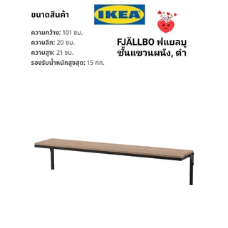 IKea ​✴️แท้ 100% FJÄLLBO ฟแยลบู ชั้นแขวนผนัง, ดำ101x20 ซม.ชั้นแขวนผนังดีไซน์เรียบง่ายเป็นธรรมชาติเหมาะกับสไตล์แต่งบ้าน