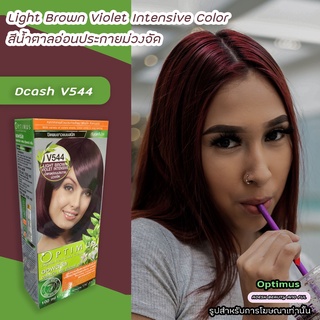 ดีแคช ออพติมัส V544 น้ำตาลอ่อนประกายม่วงจัด สีย้อมผม สีผมดีแคช Dcash Optimus Light Brown Violet Intensive Hair Color