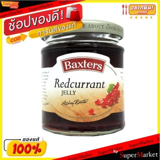 🍟สุดฮิต!! Baxters Red Currant Jelly 210g/แบ็กซ์เตอร์ เจลลี่ลูกเกดแดง 210g 💥โปรสุดพิเศษ!!!💥