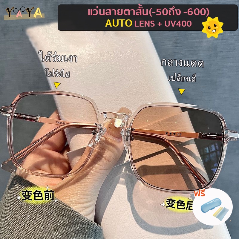 แว่นสายตาสั้น เลนส์ออโต้ (-50 ถึง -800) + เลนส์ออโต้ + เปลี่ยนสีกลางแดด แว่นแฟชั่นกรอบใหญ่ UV400 (แถมกล่องใส่แว่น)