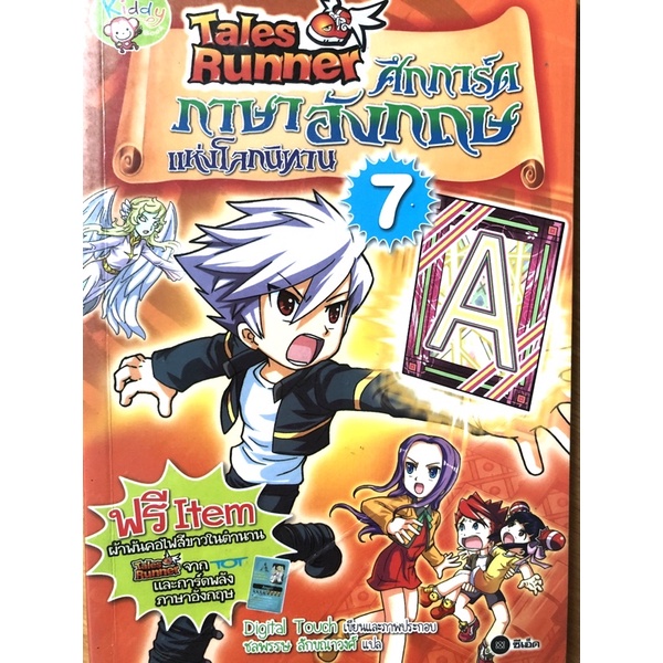 หนังสือการ์ตูนความรู่ภาษาอังกฤษ Tales Runner   ศึกการ์ดภาษาอังกฤษแห่งโลกนิทาน เล่ม 7