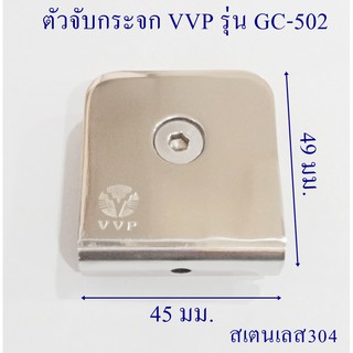 ตัวหนีบกระจกเหลี่ยมVVP รุ่น GC-502  สเตนเลส 304