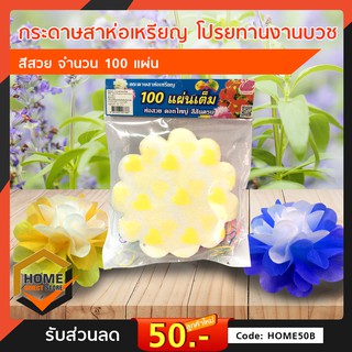 กระดาษสาห่อเหรียญ โปรยทานงานบวช สีสวย จำนวน 80- 100 แผ่น (จัดส่งคละสี คละแบบ)