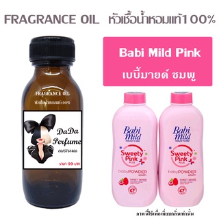 หัวเชื้อน้ำหอมกลิ่น Babi Mild Pink เบบี้มายด์ ชมพู ปริมาณ 35 ML.