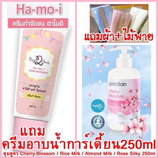 ฮาโมอิแถมครีมอาบน้ำการ์เดี้ยน250ml ส่งฟรีKerry+ผ้า+ไม้พาย Hamoiครีมกำจัดขนสูตรอ่อนโยน Ha mo i Ha-mo-i Hair Removal Cream