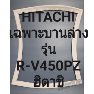 ขอบยางตู้เย็น Hitachi เฉพาะบานล่างรุ่นR-V450PZฮิตาชิ ทางร้านจะมีช่างไว้คอยแนะนำลูกค้าวิธีการใส่ทุกขั้นตอนครับ