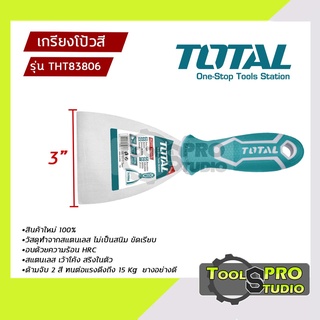 เกียงโป้วสี TOTAL ขนาด 3 นิ้ว รุ่น#THT83806