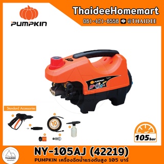 PUMPKIN เครื่องฉีดน้ำแรงดันสูง 105 บาร์ NY-105AJ (42219) รับประกัน 1 ปี