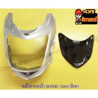 หน้ากากหน้า SONIC (ปี 2003) สีเทา(บรอนด์) NH411M พร้อมบังไมล์