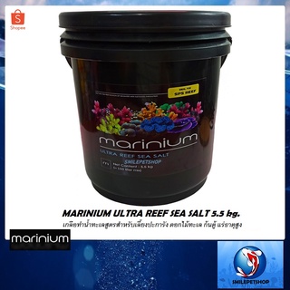 MARINIUM ULTRA REEF SEA SALT ถัง 5.5 kg.(เกลือทำน้ำทะเลสูตรสำหรับเลี้ยงปะการัง ดอกไม้ทะเล ก้นตู้ แร่ธาตุสูง)