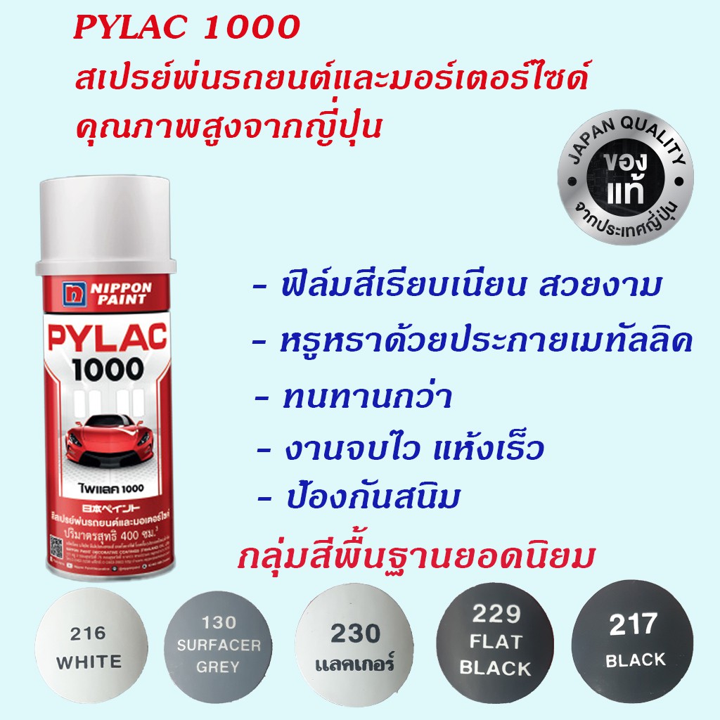 Nippon Paint Pylac1000 สีสเปรย์พ่นรถยนต์และมอร์เตอร์ไซด์คุณภาพสูงจากประเทศญี่ปุ่น กลุ่มสีพื้นฐาน