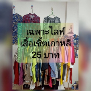 เฉพาะไลฟ์สด เสื้อเชิ้ต เดรส กางเกง กระโปรง งานเกาหลี มือ2