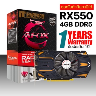 การ์ดจอ AMD RX 550/4GB AFOX (D5) [AFRX550-4096D5H4-V5] ของใหม่ ประกัน 1ปี.