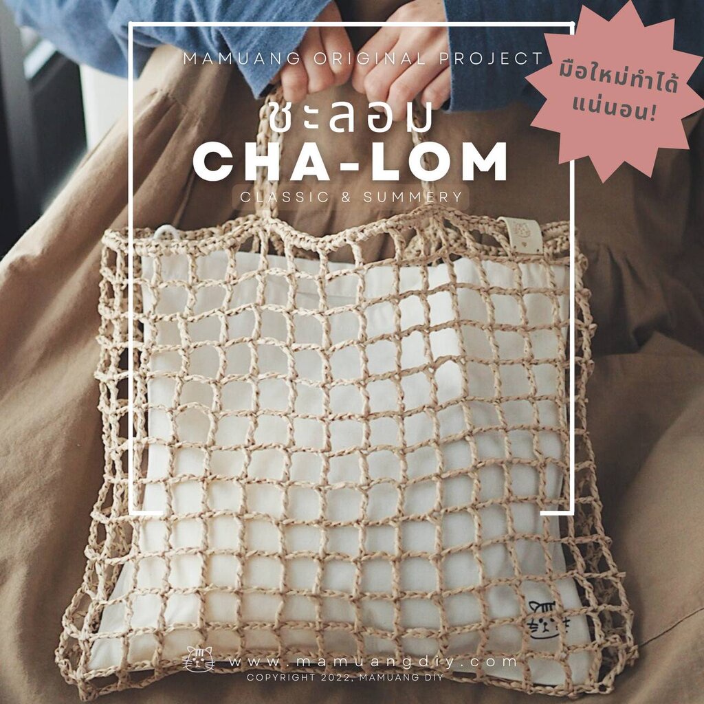 มือใหม่ทำได้! คู่มือการถัก แพทเทิร์นกระเป๋าโครเชต์ CHA-LOM Bag Pattern พร้อมคลิปวิดีโอสอน (กระดาษพิม
