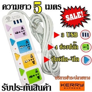 ปลั๊กไฟ 4 ช่อง 3 USB 5 เมตร PANASI รุ่น PN-814U-5 2500w สายไฟหนาแข็งแรง มีปุ่มเปิด/ปิด แยกช่องอิสระ รับประกันสินค้า100%