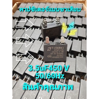 คาปาซิเตอร์ 3.5 uF 450 Vac 50/60Hz แบบขาเสียบ