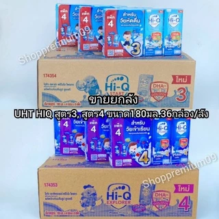 UHT Hi-Q สูตร3และสูตร4 ขนาด 180 มล.รสจืด