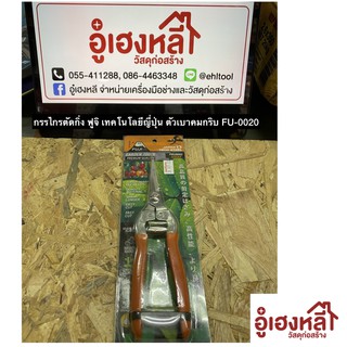 กรรไกรตัดกิ่ง ฟูจิ เทคโนโลยีญี่ปุ่น ตัวเบาคมกริบ FU-0020