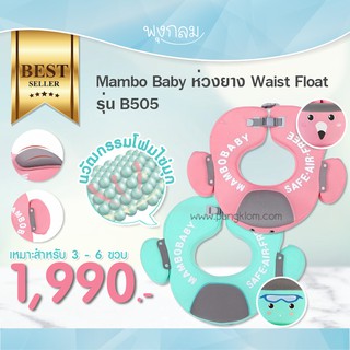 MAMBOBABY ห่วงยางเด็ก Waist Float รุ่น B505 ไม่ต้องเป่าลม ไม่สะสมแบคทีเรีย