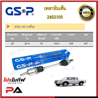 เพลาขับเส้น เพลาเส้น GSP สำหรับรถมาสด้า  มาสด้าบีที50 MAZDA BT50 /06-11