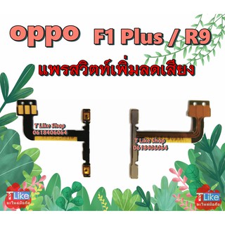 แพร Volume OPPO R9 F1Plus แพรสวิตท์ R9 Volume F1Plus แพรสวิตท์เพิ่มลดเสียง R9 แพรสวิตท์เสียง F1Plus สวิตท์เสียง R9