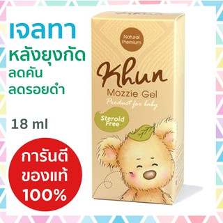 Khun เจลทาหลังยุงกัด แมลงกัดต่อย ออร์แกนิค สำหรับเด็กแรกเกิด Mozzie Gel Organic 18 ml ธรรมชาติ 100%