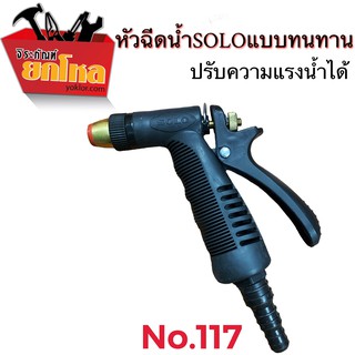 ปืนฉีดน้ำหัวทองเหลืองSOLO No.117  หัวฉีดน้ำSOLO ก้านฉีดน้ำSOLO