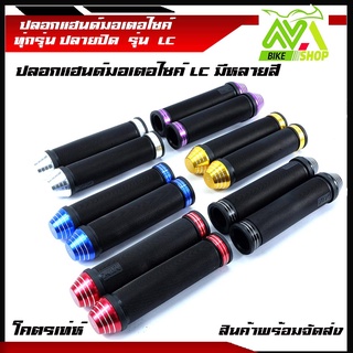 ปลอกมือ ปลอกแฮนปลอกแฮนปลายปิดงานCNC รุ่นLC ใช้ได้ทุกรุ่น ขนาดแฮนรถทั่วไป