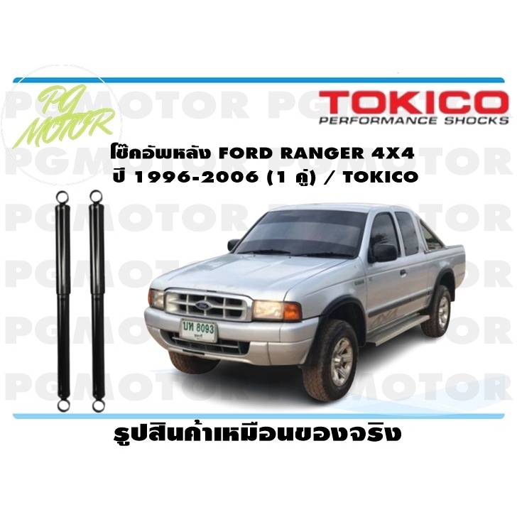 โช๊คอัพหลัง FORD RANGER 4WD ปี 1996-2006 (1 คู่) / TOKICO