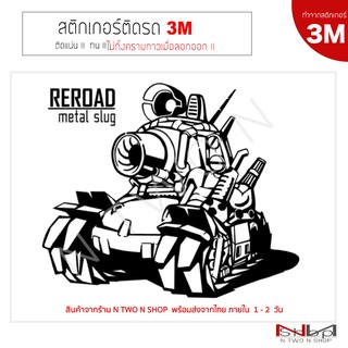 สติ๊กเกอร์ติดรถยนต์ 3M Metal Slug ไม่ทิ้งคราบกาวเมื่อลอกออก