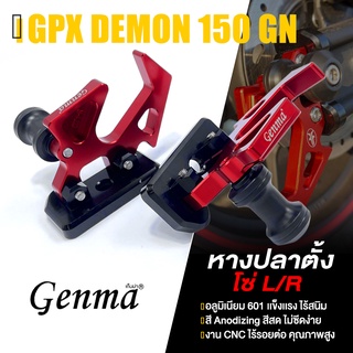 หางปลา หางปลาตั้งโซ่ พร้อมสปูน 1 คู่ L/R 📍มี 5 สี | GPX DEMON 150 GN / 150 GR | GENMA แท้ อะไหล่แต่ง คุณภาพ 👍👍