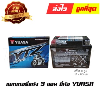 แบตเตอรี่แห้ง 3 แอม 12V สตาร์ทเท้า ยี่ห้อ YUASA Wave100 Wave110i Wave110คาร์บู Wave125คาร์บู Dream125 DreamSuper Cub