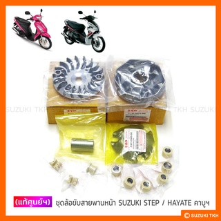 [แท้ศูนย์ฯ] ชุดล้อขับสายพานหน้า SUZUKI STEP 125 / HAYATE 125 คาบูฯ