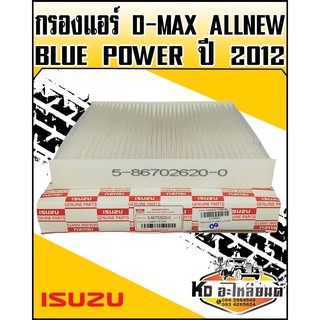 กรองแอร์ D-MAX ALL NEW,BLUE POWER ปี2012 แท้