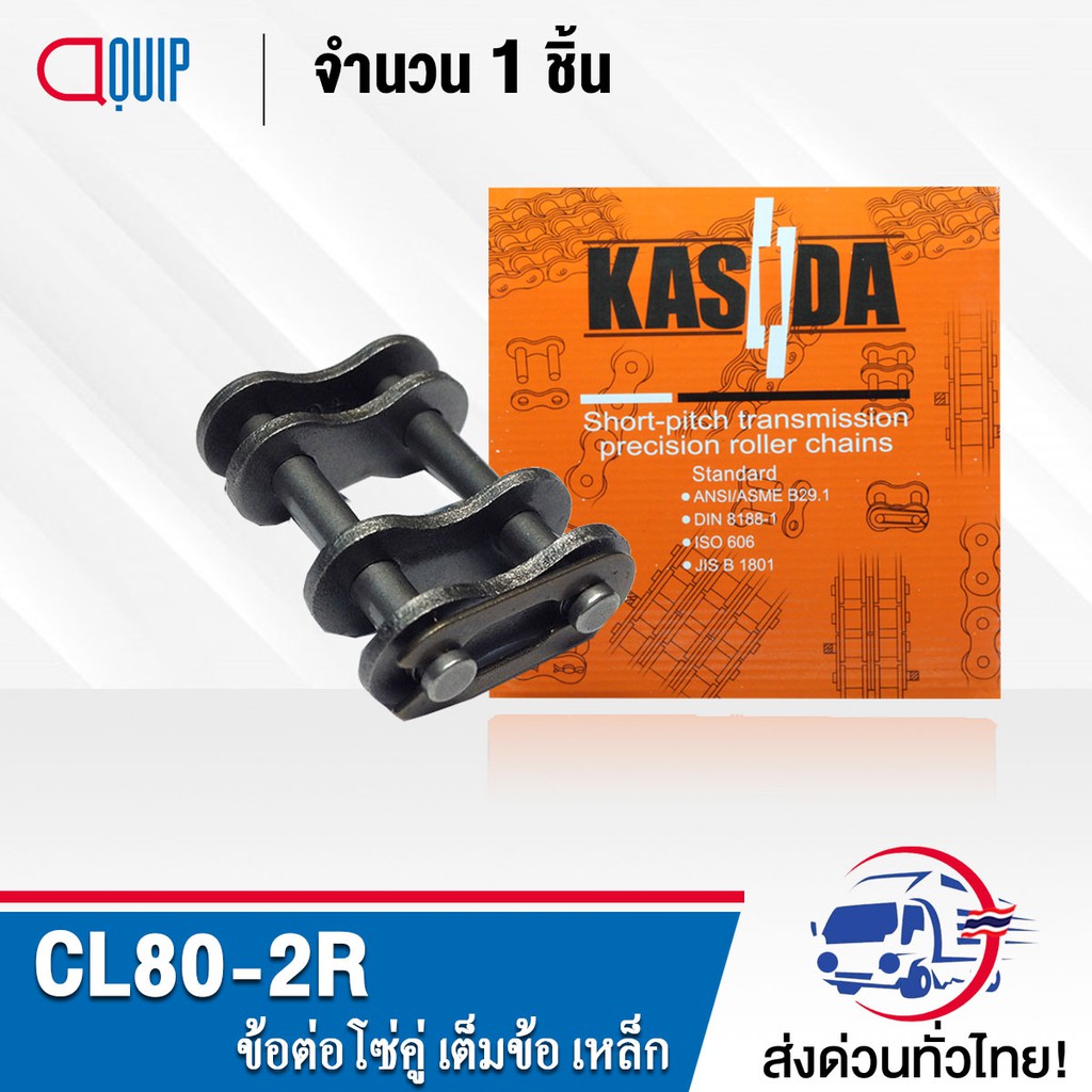 ข้อต่อโซ่คู่ CL80-2R ข้อต่อโซ่เต็มข้อ ใช้กับ โซ่คู่ เบอร์80 ( CONNECTING LINK ) ข้อต่อ เบอร์ 80