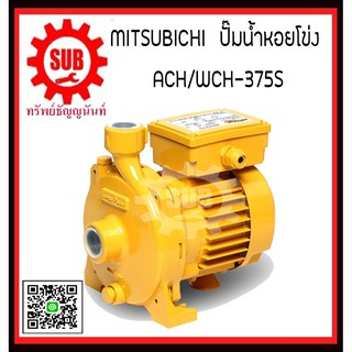 MITSUBICHI ปั๊มน้ำหอยโข่ง ACHWCH-375S