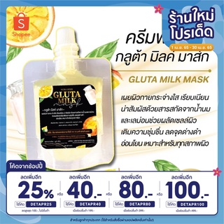 [ใส่โค้ด DETAPR25 ลดเพิ่ม 25%] ครีมพอกผิว กลูต้ามิลค์มาส์ก