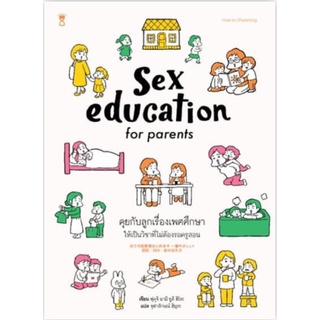 หนังสือแม่และเด็ก SEX EDUCATION FOR PARENTS คุยกับลูกเรื่องเพศศึกษา ให้เป็นวิชาที่ไม่ต้องรอครูสอน