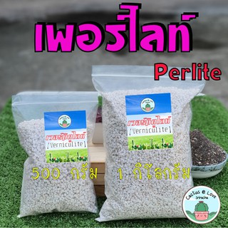 เพอร์ไลท์ Perlite เกรดดี แบ่งขายเป็นกรัม มีความมาตรฐาน