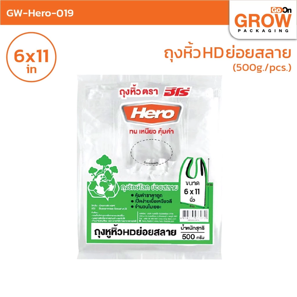 ถุงย่อยสลาย ยี่ห้อ Hero ราคาประหยัด สีขาวขุ่น