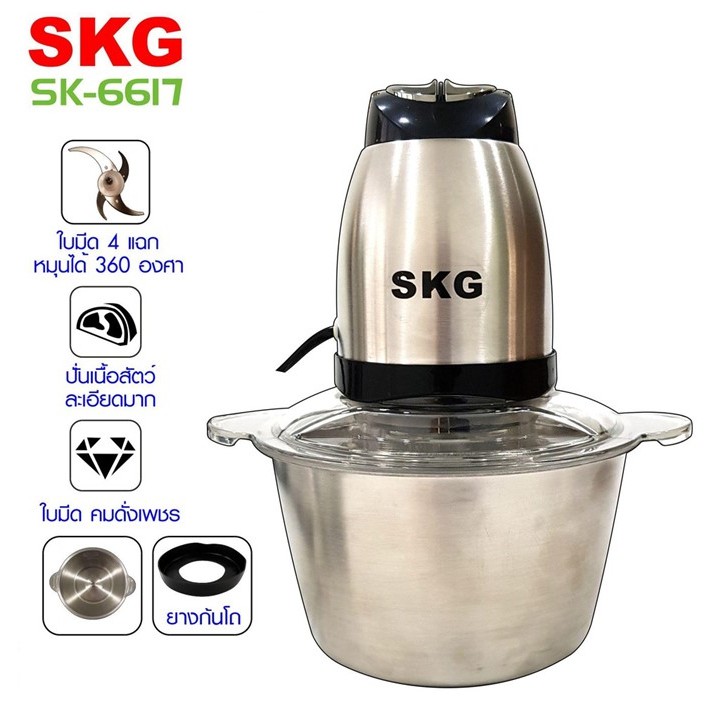 SKG เครื่องบด-สับ ไฟฟ้า โถสแตนเลส รุ่น SK-6617 (สีเงิน-ดำ)