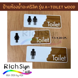 ป้ายห้องน้ำ อะคริลิค รุ่น A-Toilet Wood 🪵