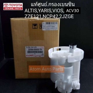 แท้ศูนย์ กรองเบนซิน ALTIS 03,VIOS 03,CAMRY 03 ACV30,YARIS(รุ่นแรก)-2012,(ZZE121,NCP42) รหัสแท้.23300-0D030