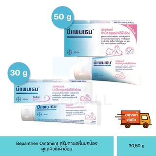 BEPANTHEN บีแพนเธน Bepanthen Baby Ointment