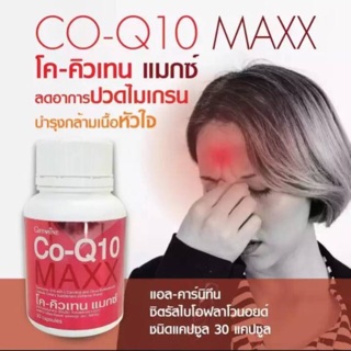 🎉ส่งฟรี🎉 บรรเทา ปวดหัว ไมเกรน CoQ10 Max Giffarine | โคคิวเทน แมกซ์ กิฟฟารีน ไมเกรน,บำรุงหัวใจ