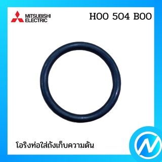 โอริงท่อใส่ถังเก็บความดัน อะไหล่ปั๊มน้ำ อะไหล่แท้ MITSUBISHI รุ่น H00504B00